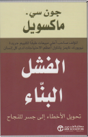 الفشل البناء.pdf